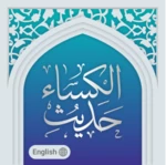 hadith e kisa حدیث الکساء android application logo